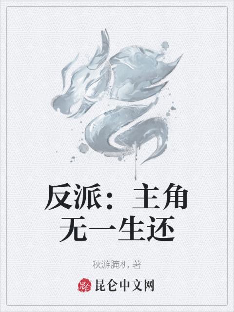 反派：主角无一生还