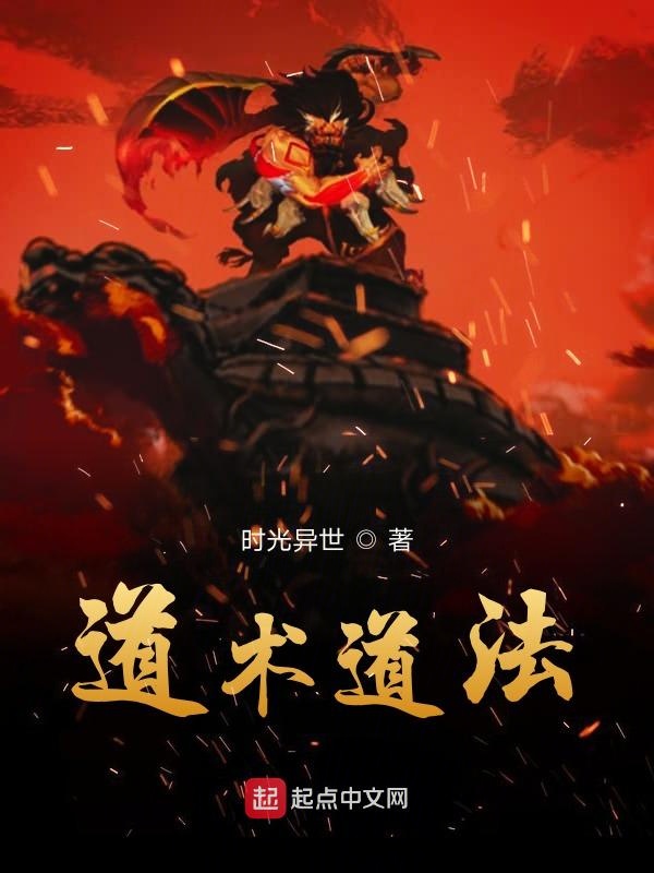 道术道法