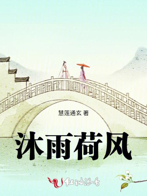 沐雨荷风