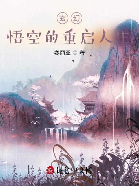 玄幻：悟空的重启人生
