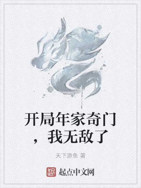 开局年家奇门，我无敌了