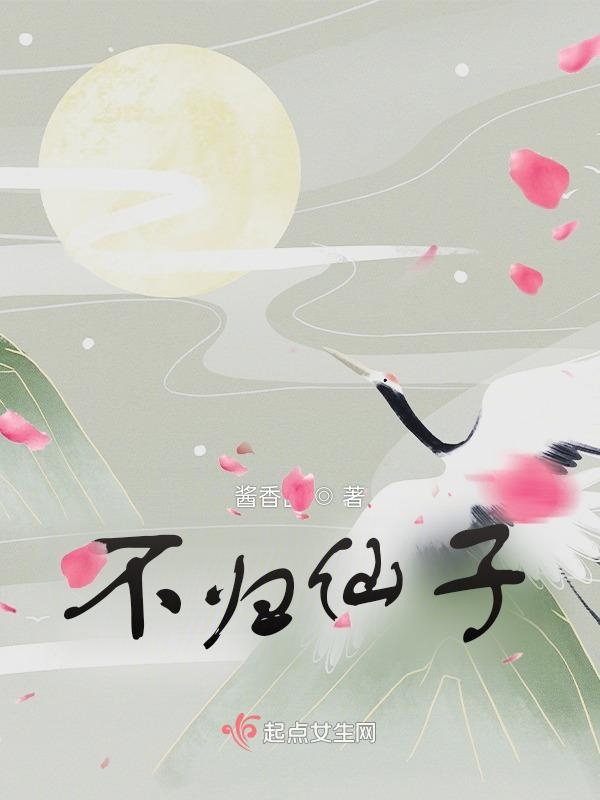 不归仙子