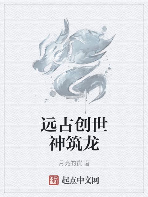 远古创世神筑龙
