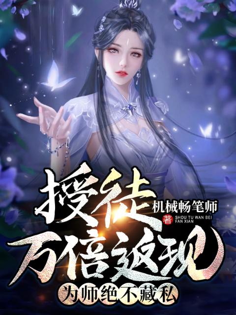 授徒万倍返现，为师绝不藏私！