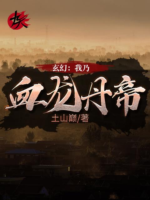 玄幻：我乃血龙丹帝