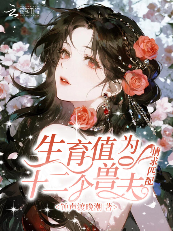 生育值为0，十二个兽夫请求匹配