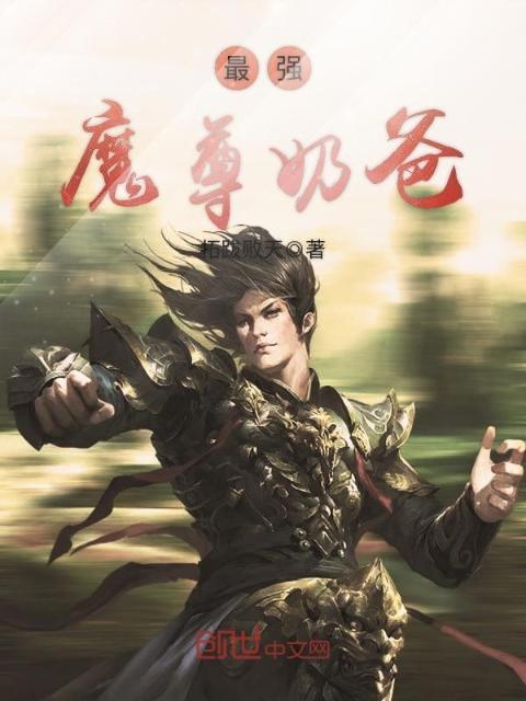 最强魔尊奶爸