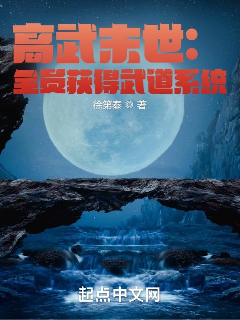 高武末世：全员获得武道系统