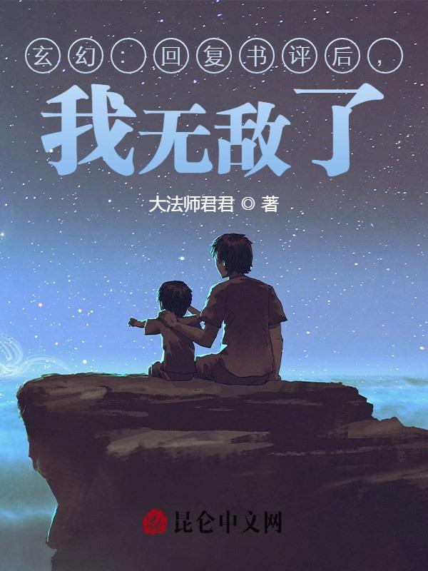 玄幻：回复书评后，我无敌了