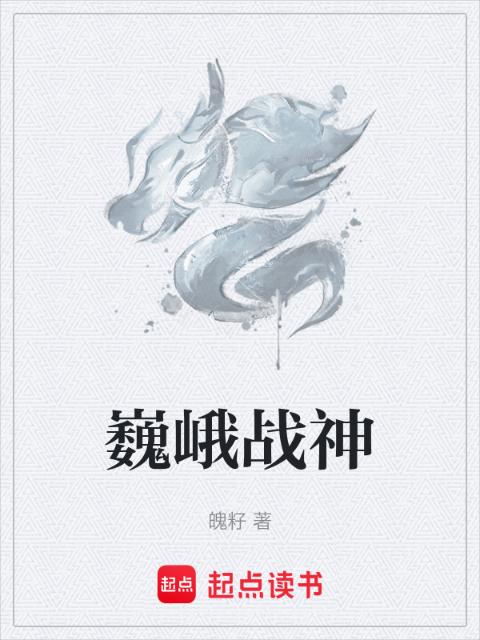巍峨战神