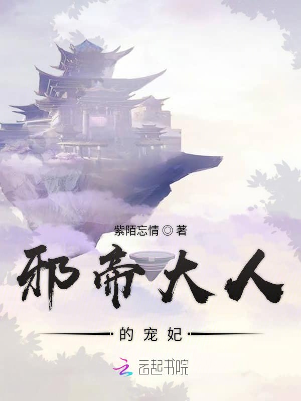 邪帝大人的宠妃