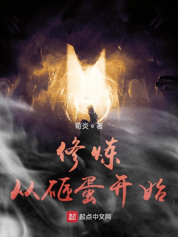 修炼从砸蛋开始