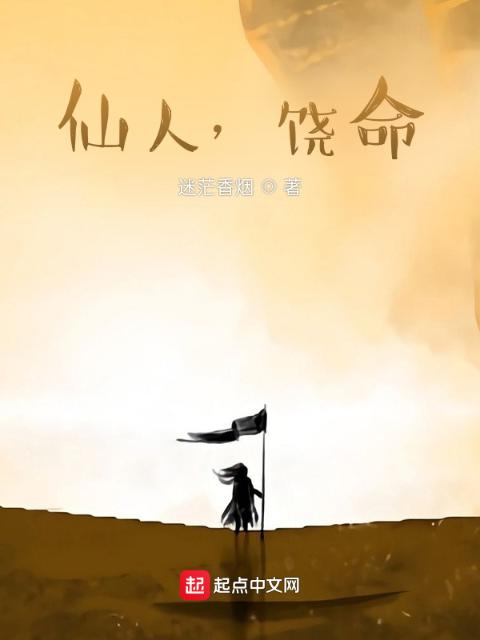 仙人，饶命