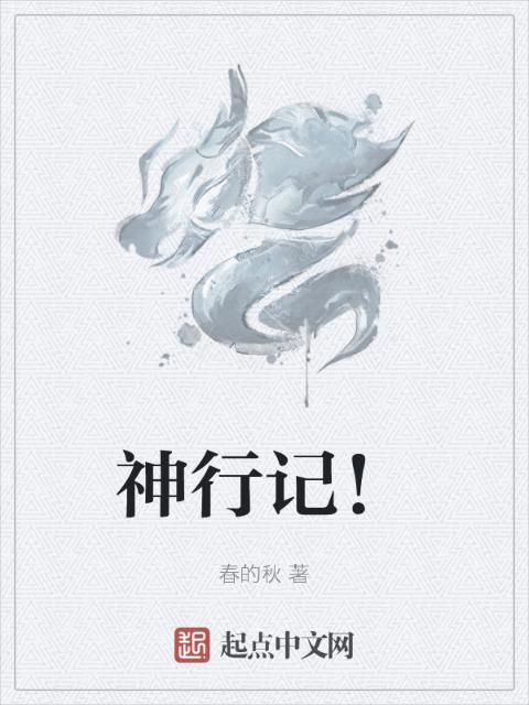 神行记！