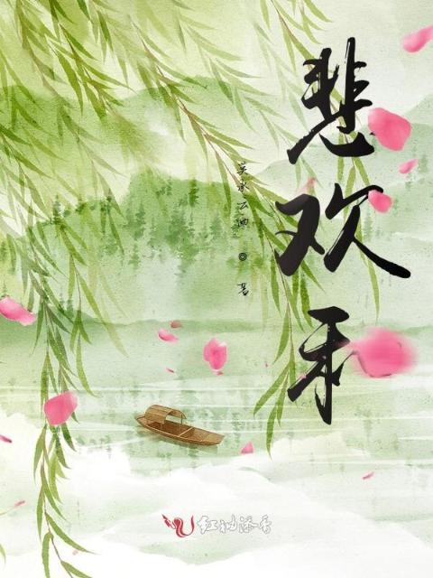 悲欢和