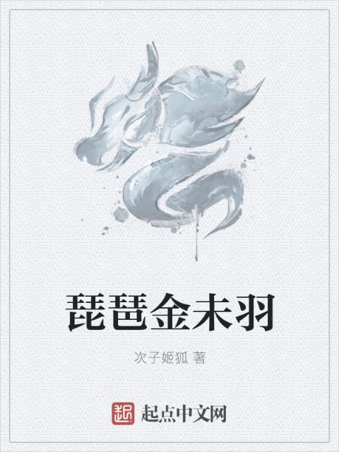 琵琶金未羽