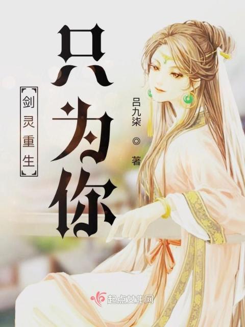 剑灵重生：只为你