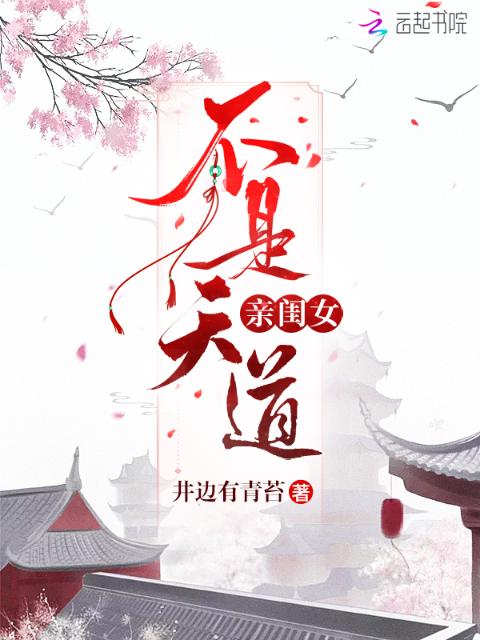不是天道亲闺女