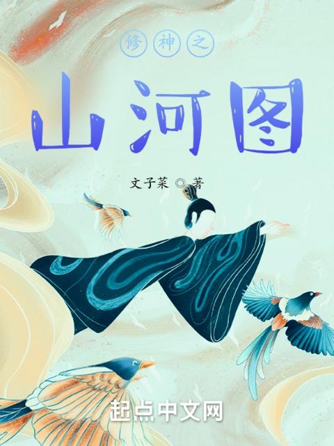 修神之山河图