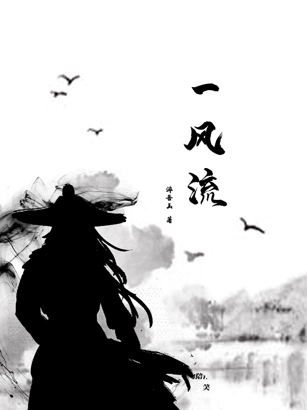 一风流