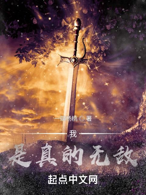 我，是真的无敌