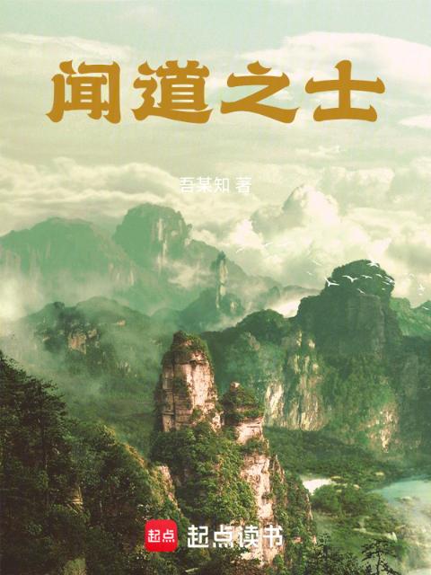 闻道之士
