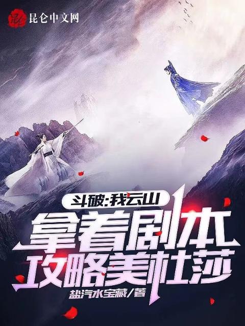 斗破：我云山拿着剧本攻略美杜莎