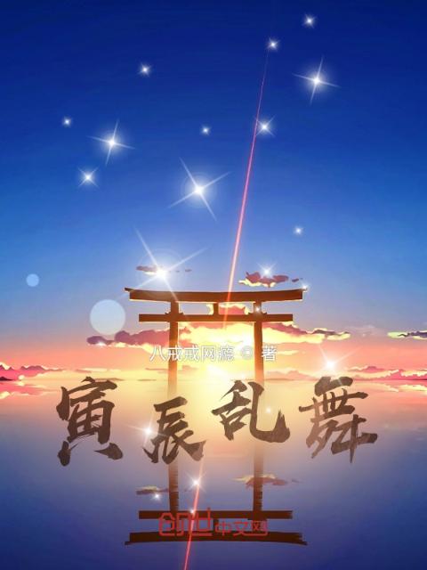 寅辰乱舞