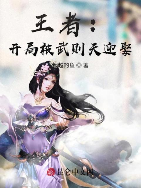 王者：开局被武则天迎娶