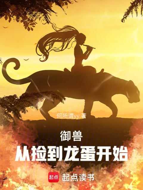 御兽：从捡到龙蛋开始
