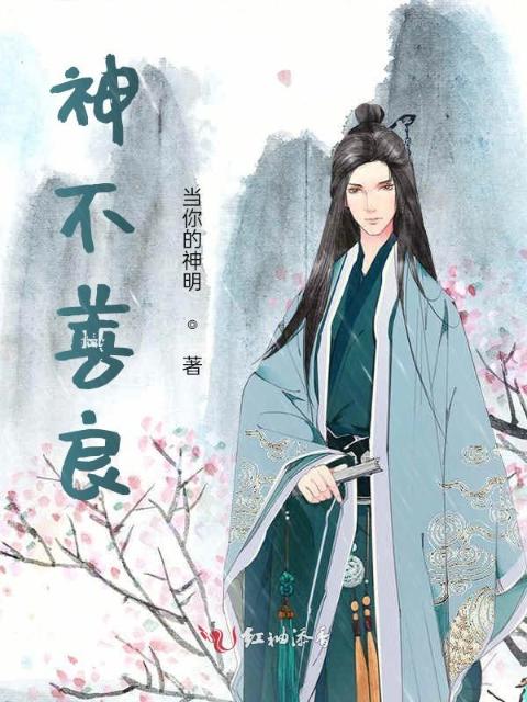 神明不善良