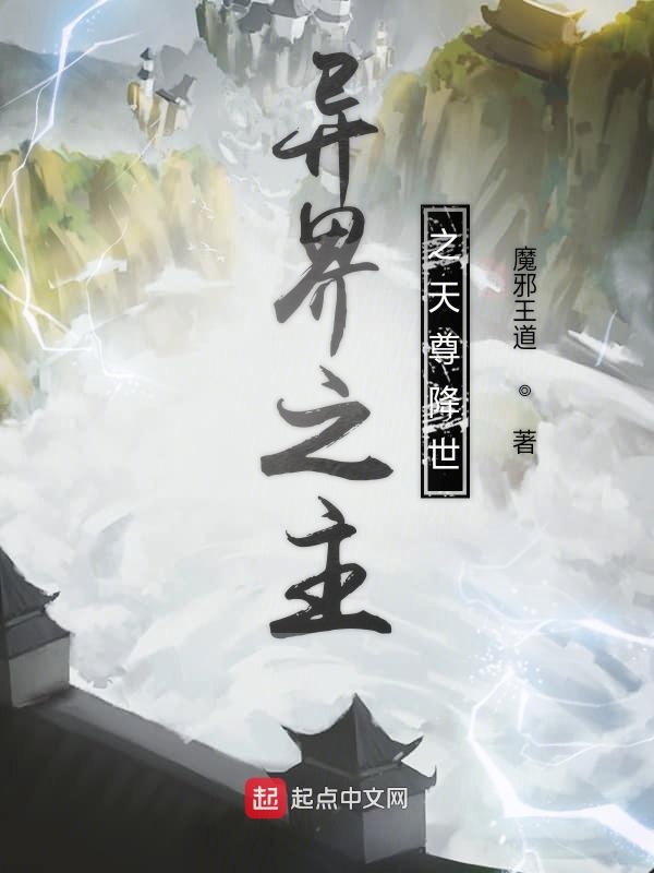 异界之主之天尊降世