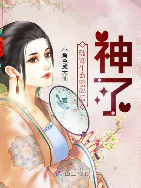 破译生命密码后，神了