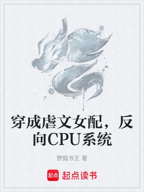 穿成虐文女配，反向CPU系统