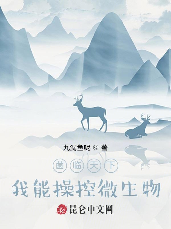 菌临天下，我能操控微生物
