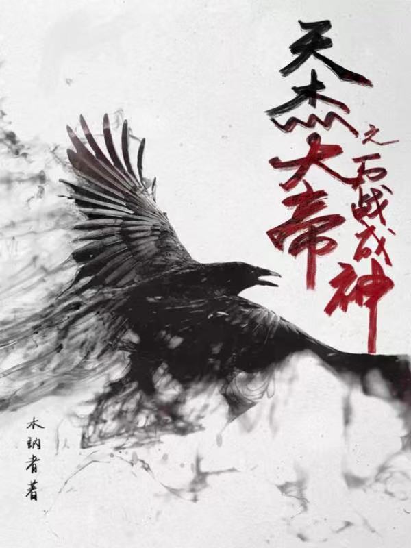 天杰大帝之万战成神