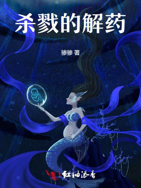 杀戮的解药