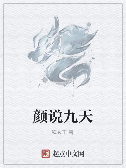 颜说九天