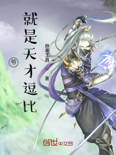 爷，就是天才逗比