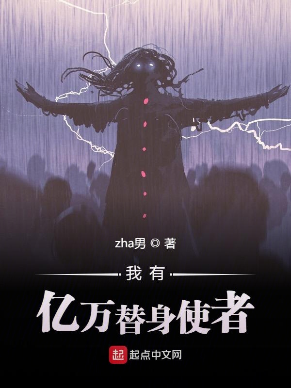 我有亿万替身使者