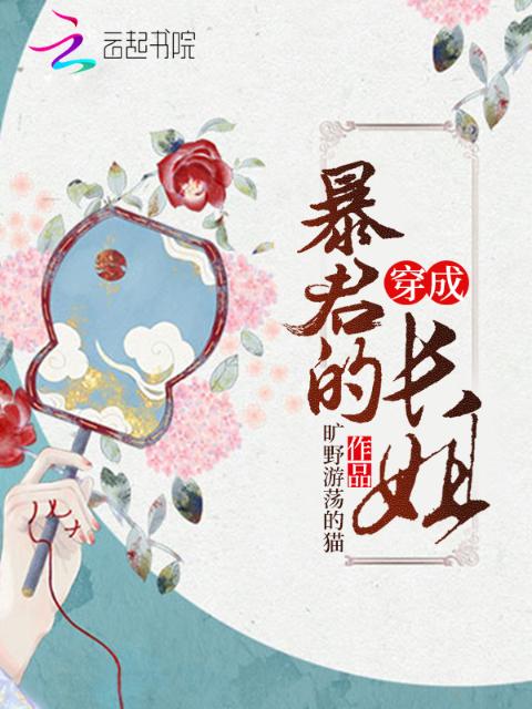 穿成暴君的长姐