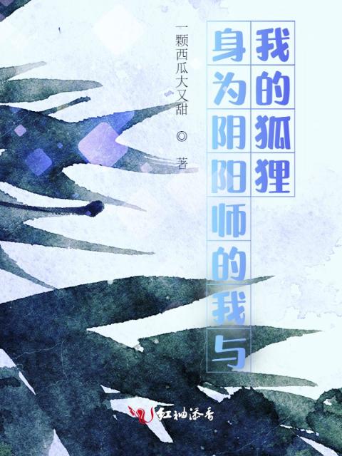 身为阴阳师的我与我的狐狸