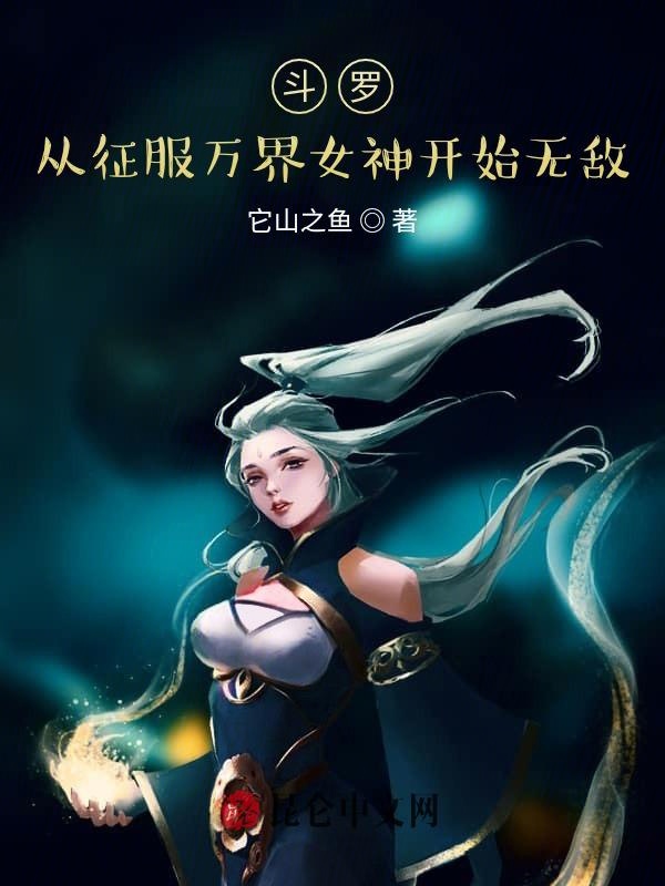 斗罗：从征服女神开始无敌！