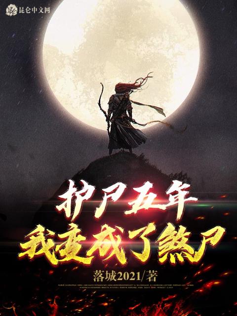 护尸五年，我变成了煞尸