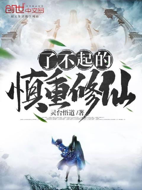 了不起的慎重修仙