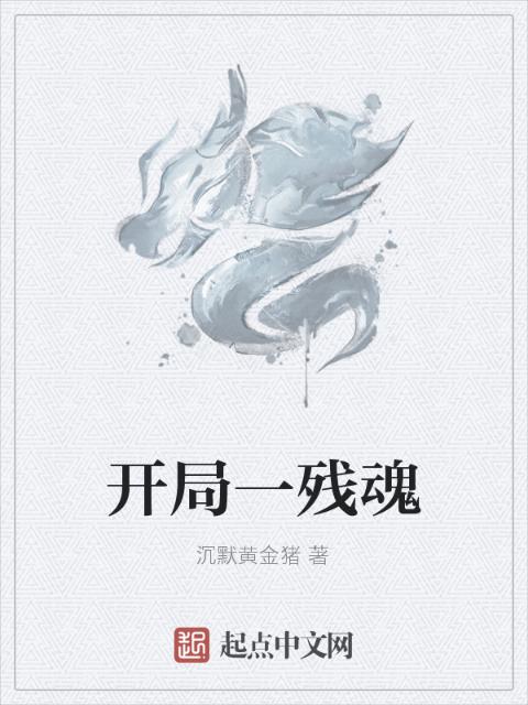 开局一残魂