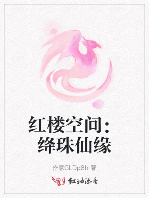 红楼空间：绛珠仙缘