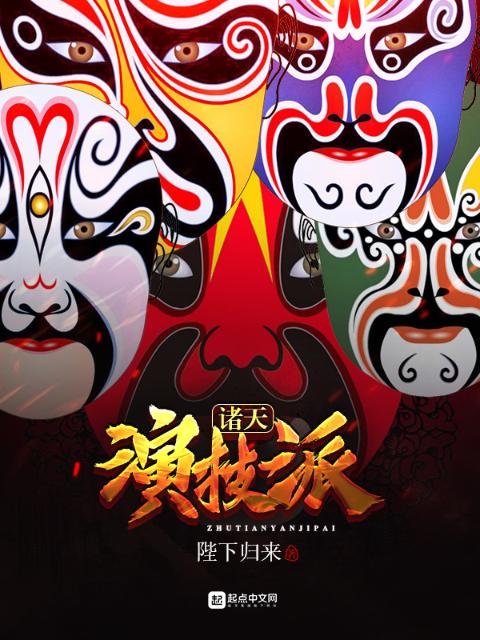诸天演技派