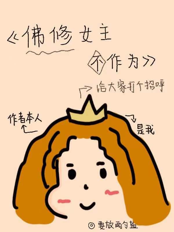 佛修女主不作为