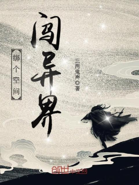 绑个空间闯异界